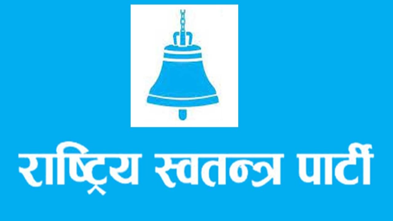 रास्वपा बाजुराको प्रथम विस्तारित बैठक तथा भेला मंसिर २४ गते बस्दै