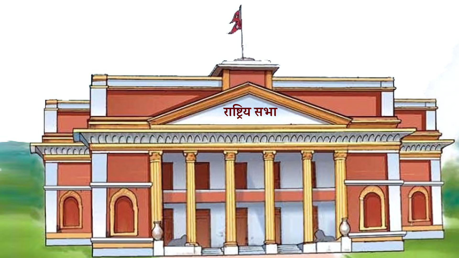 राष्ट्रियसभा सदस्य निर्वाचनः आज उम्मेदवारको मनोनयन दर्ता